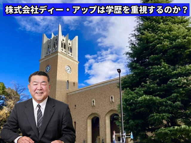 株式会社ディー・アップは学歴を重視するのか?