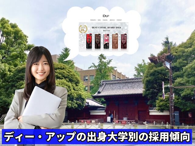 ディー・アップの出身大学別の採用傾向