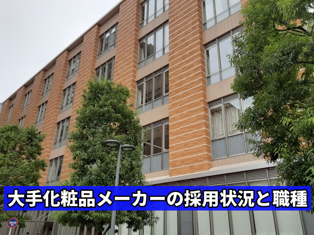 大手化粧品メーカーの採用状況と職種