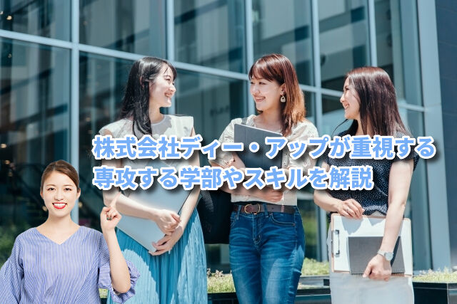 化粧品メーカーとしての採用視点|ディー・アップが大学で見ている専攻・学びとは