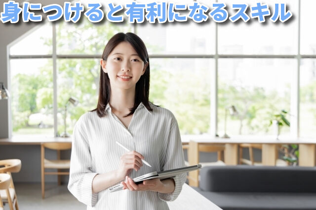 身につけると有利になるスキル