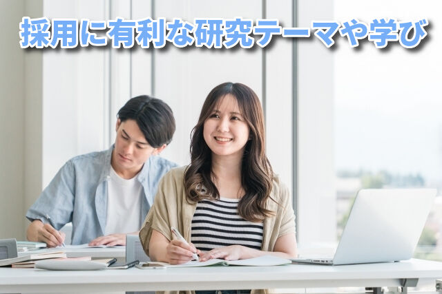 採用に有利な研究テーマや学び